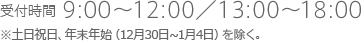 受付時間9:00～12:00／13:00～18:00