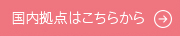 国内拠点はこちら