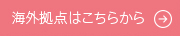 海外拠点はこちら