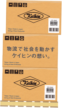 物流で社会を動かすケイヒンの想い。