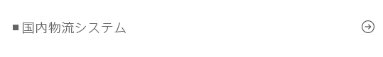 国内物流システム