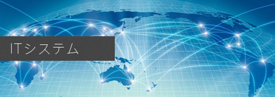ITシステム